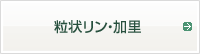 粒状リン・加里