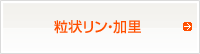 粒状リン・加里