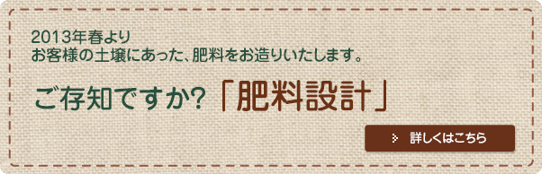 ご存知ですか？施肥設計