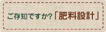 施肥設計ご存知ですか